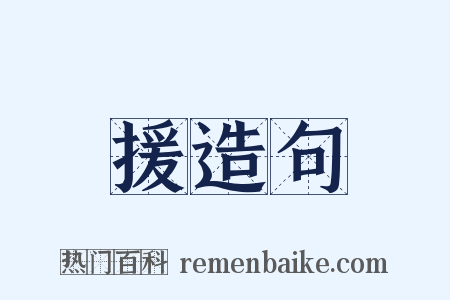援造句是什么意思的图片